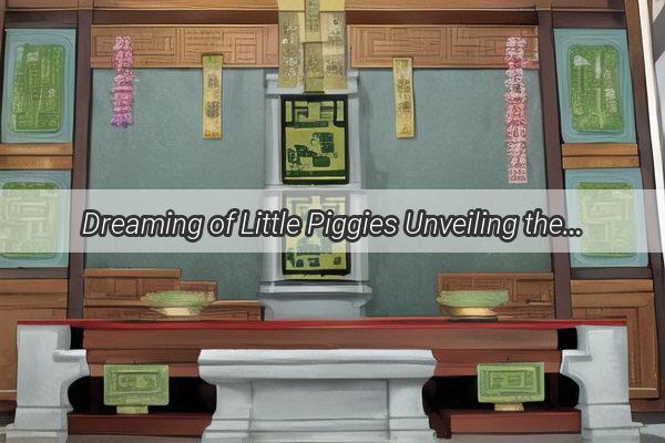 Dreaming of Little Piggies Unveiling the Hidden Meanings in Your Zhougong Dream Interpretation